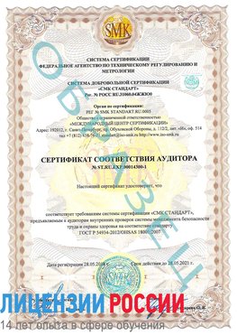Образец сертификата соответствия аудитора №ST.RU.EXP.00014300-1 Анжеро-Судженск Сертификат OHSAS 18001